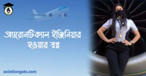 অ্যারোনটিক্যাল ইঞ্জিনিয়ার হওয়ার স্বপ্ন