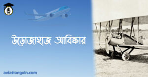 উড়োজাহাজ আবিষ্কার