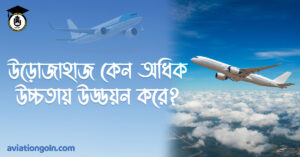 উড়োজাহাজ কেন অধিক উচ্চতায় উড্ডয়ন করে?