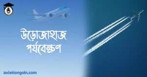উড়োজাহাজ পর্যবেক্ষণ