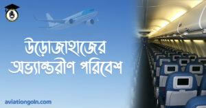 উড়োজাহাজের অভ্যান্তরীণ পরিবেশ