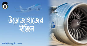 উড়োজাহাজের ইঞ্জিন