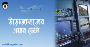উড়োজাহাজের এয়ার ডেটা