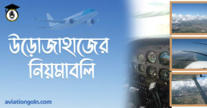 উড়োজাহাজের নিয়মাবলি