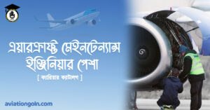 এয়ারক্রাফ্ট মেইনটেন্যান্স ইঞ্জিনিয়ার পেশা