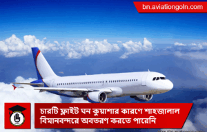 চারটি ফ্লাইট ঘন কুয়াশার কারণে শাহজালাল বিমানবন্দরে অবতরণ করতে পারেনি