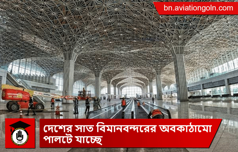 দেশের সাত বিমানবন্দরের অবকাঠামো পালটে যাচ্ছে