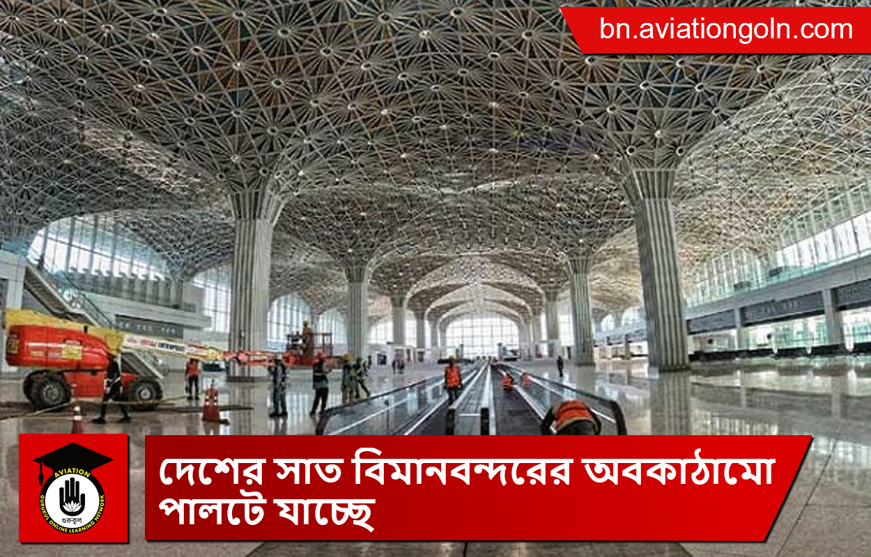 দেশের সাত বিমানবন্দরের অবকাঠামো পালটে যাচ্ছে