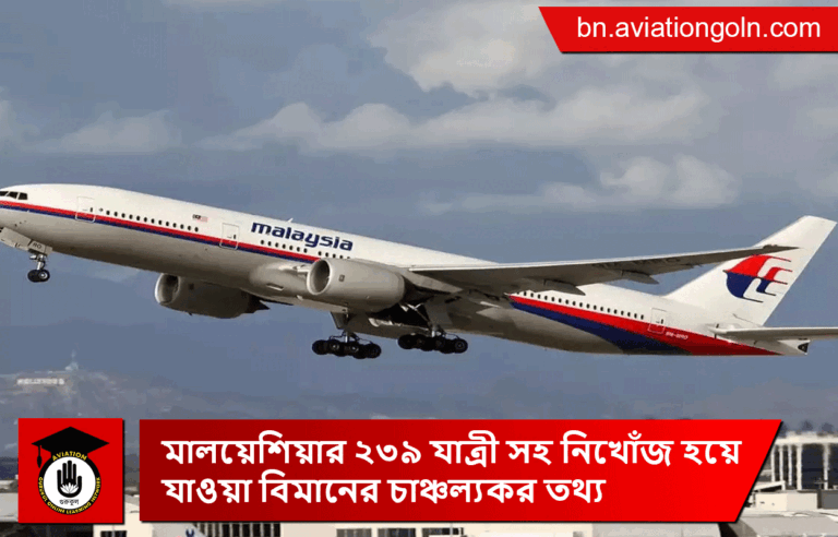 মালয়েশিয়ার ২৩৯ যাত্রী সহ নিখোঁজ হয়ে যাওয়া বিমানের চাঞ্চল্যকর তথ্য