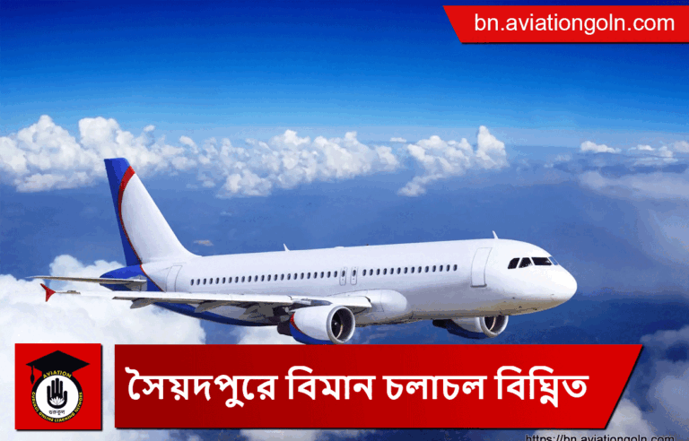 সৈয়দপুরে বিমান চলাচল বিঘ্নিত