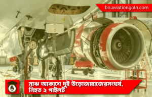 মাঝ আকাশে দুই উড়োজাহাজের সংঘর্ষ, নিহত ২ পাইলট । সারা সপ্তাহের খবর