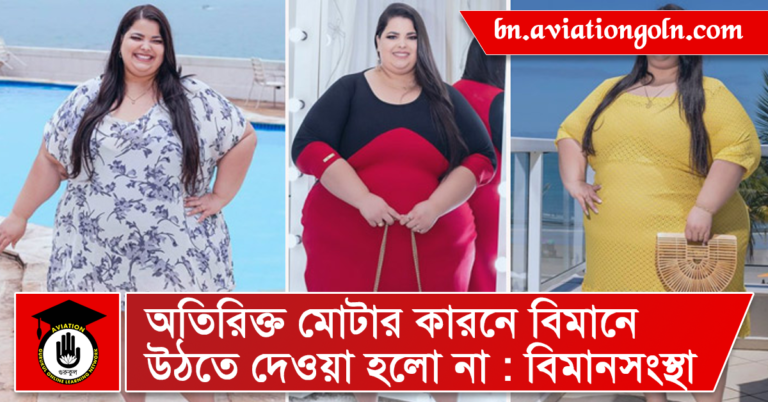 অতিরিক্ত মোটার কারনে বিমানে উঠতে দেওয়া হলো না বিমানসংস্থা