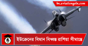 ইউক্রেনের বিমান বিধ্বস্ত রাশিয়া সীমান্তে ইউক্রেনের বিমান বিধ্বস্ত রাশিয়া সীমান্তে