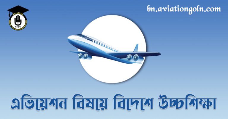 এভিয়েশন বিষয়ে বিদেশে উচ্চশিক্ষা 1 এভিয়েশন সেক্টরে বিদেশে উচ্চশিক্ষা: বিশ্বমানের ক্যারিয়ার গড়ার পূর্ণাঙ্গ গাইডলাইন