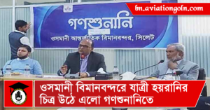 ওসমানী বিমানবন্দরে যাত্রী হয়রানির চিত্র উঠে এলো গণশুনানিতে ওসমানী বিমানবন্দরে যাত্রী হয়রানির চিত্র উঠে এলো গণশুনানিতে