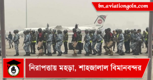 নিরাপত্তায় মহড়া শাহজালাল বিমানবন্দর নিরাপত্তায় মহড়া, শাহজালাল বিমানবন্দর