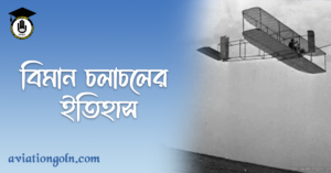 বিমান চলাচলের ইতিহাস বিমান চলাচলের ইতিহাস