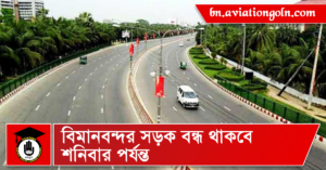 বিমানবন্দর সড়ক বন্ধ থাকবে শনিবার পর্যন্ত বিমানবন্দর সড়ক বন্ধ থাকবে শনিবার পর্যন্ত