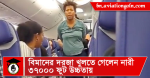 বিমানের দরজা খুলতে গেলেন নারী ৩৭০০০ ফুট উচ্চতায় 4 বিমানের দরজা খুলতে গেলেন নারী ৩৭০০০ ফুট উচ্চতায়