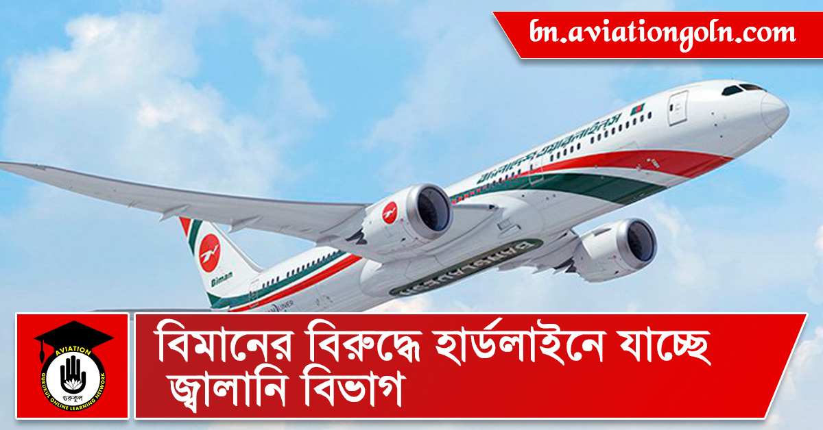 বিমানের বিরুদ্ধে হার্ডলাইনে যাচ্ছে জ্বালানি বিভাগ