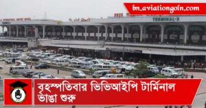 বৃহস্পতিবার ভিভিআইপি টার্মিনাল ভাঙা শুরু 4 বৃহস্পতিবার ভিভিআইপি টার্মিনাল ভাঙা শুরু