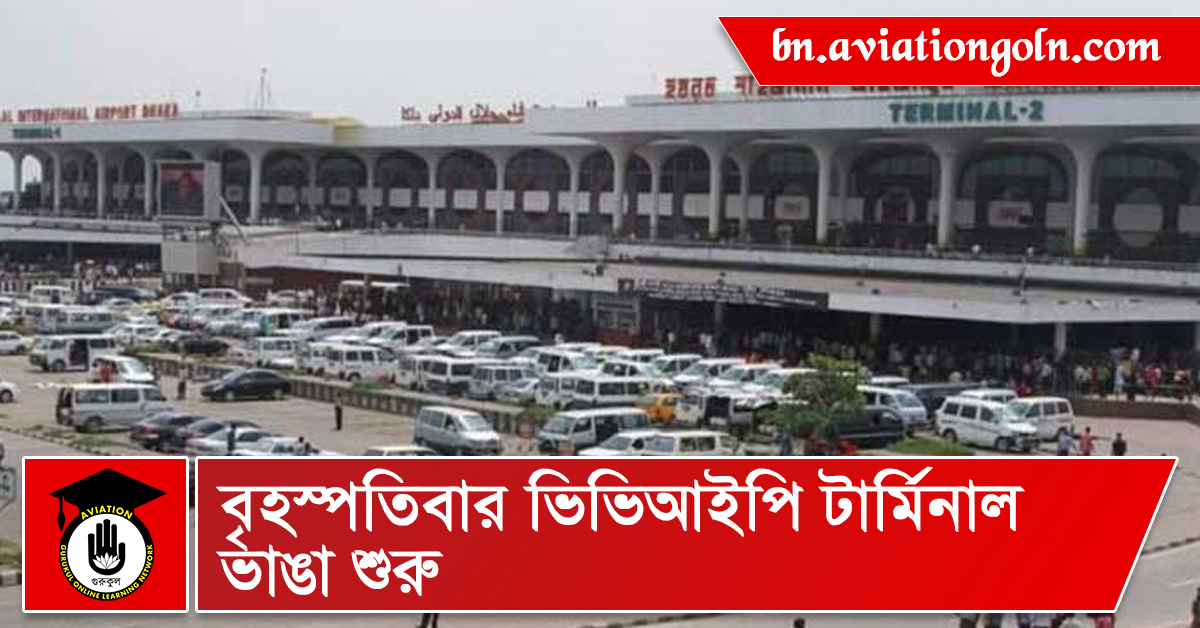 বৃহস্পতিবার ভিভিআইপি টার্মিনাল ভাঙা শুরু