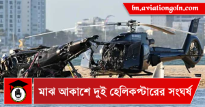 মাঝ আকাশে দুই হেলিকপ্টারের সংঘর্ষ মাঝ আকাশে দুই হেলিকপ্টারের সংঘর্ষ