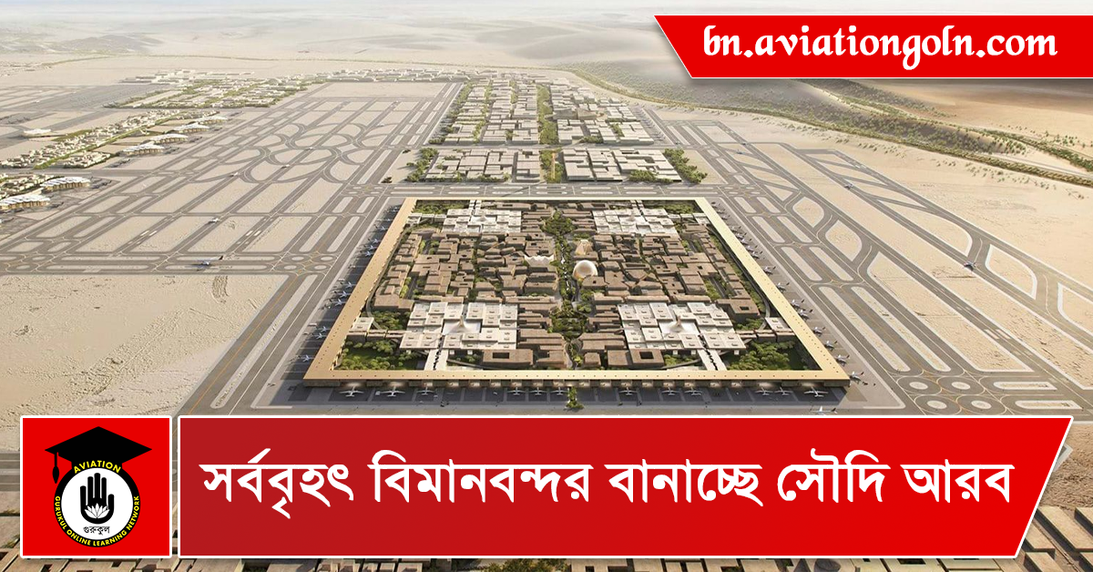 সর্ববৃহৎ বিমানবন্দর বানাচ্ছে সৌদি আরব