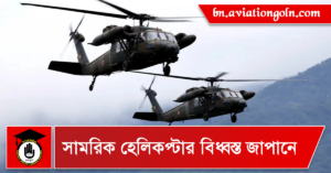 সামরিক হেলিকপ্টার বিধ্বস্ত জাপানে সামরিক হেলিকপ্টার বিধ্বস্ত জাপানে