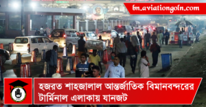 হজরত শাহজালাল আন্তর্জাতিক বিমানবন্দরের টার্মিনাল এলাকায় যানজট