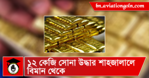 ১২ কেজি সোনা উদ্ধার শাহজালালে বিমান থেকে ১২ কেজি সোনা উদ্ধার শাহজালালে বিমান থেকে