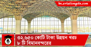 ৩২,৬৫০ কোটি টাকা উন্নয়ন খরচ ৮ টি বিমানবন্দরের