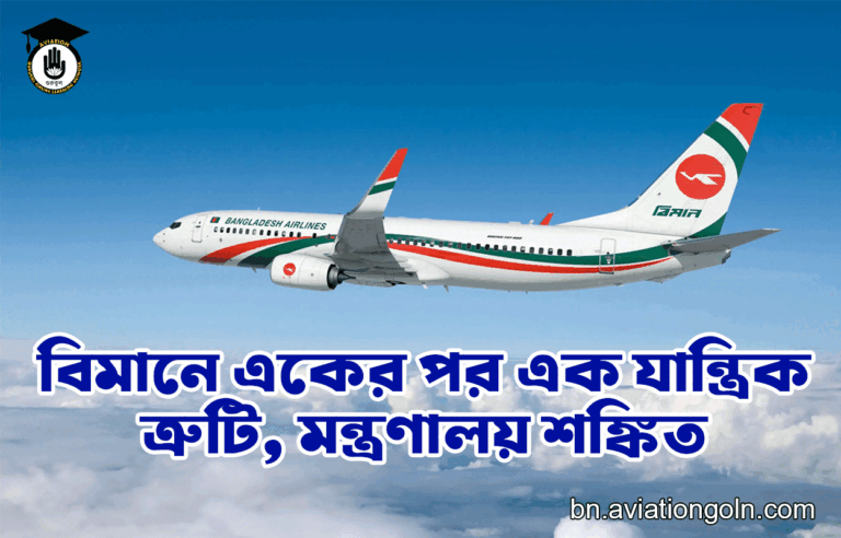 বিমানে একের পর এক যান্ত্রিক ত্রুটি, মন্ত্রণালয় শঙ্কিত