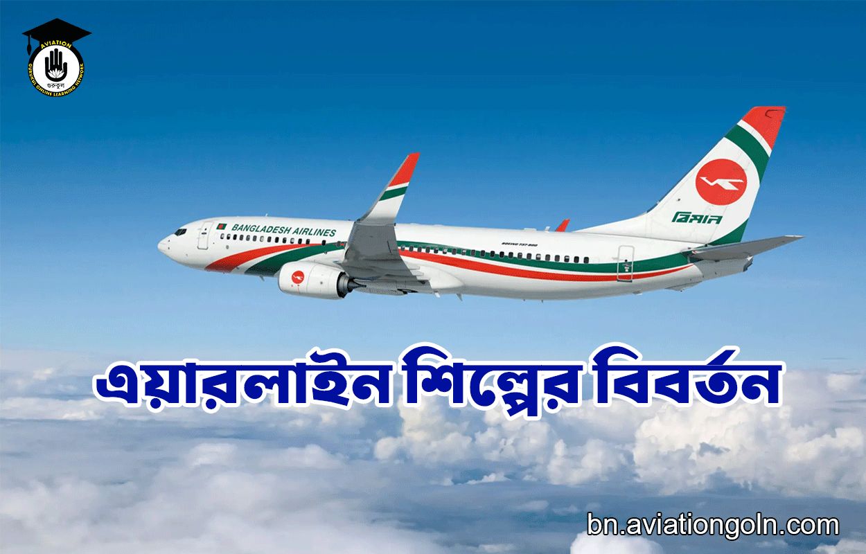 এয়ারলাইন শিল্পের বিবর্তন