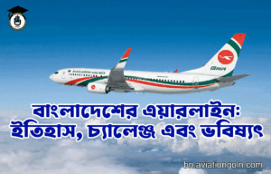 বাংলাদেশের এয়ারলাইন: ইতিহাস, চ্যালেঞ্জ এবং ভবিষ্যৎ